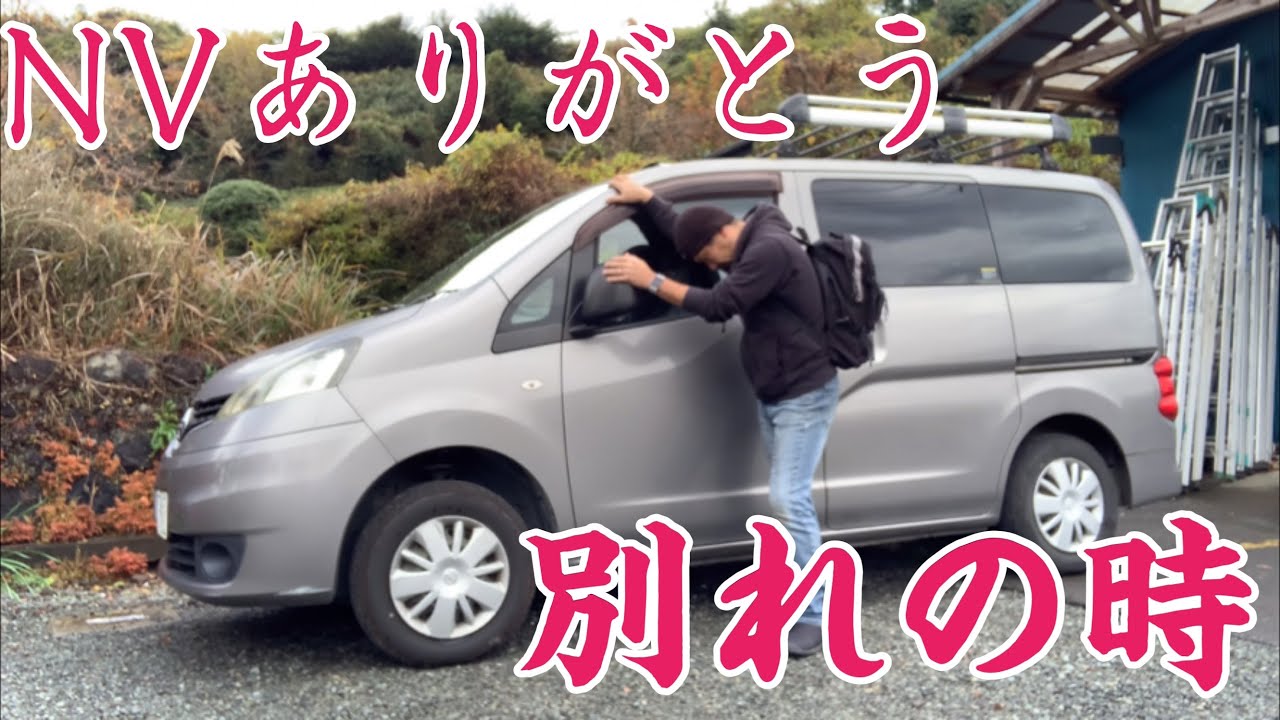 エアコン工事の相方NV200との別れ🥲NV200新天地で頑張れよ💕＃エアいる