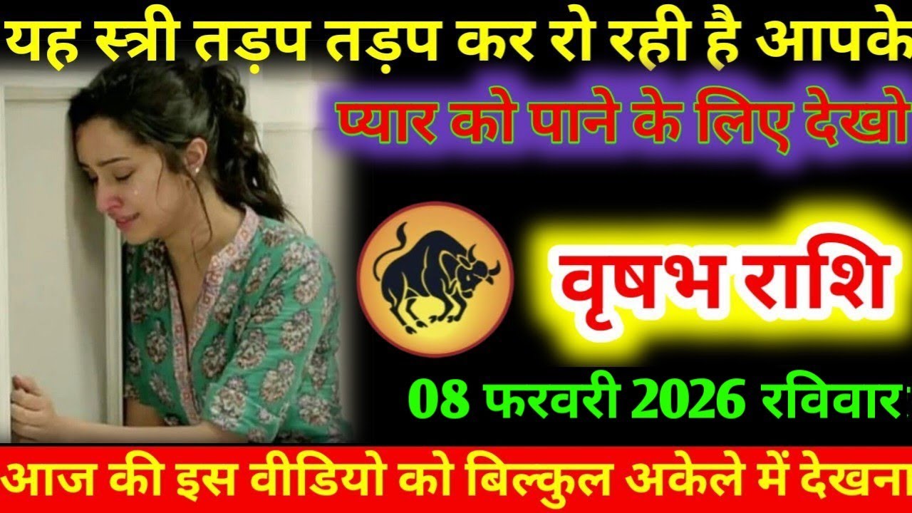 #वृषभ यह स्त्री तड़प तड़प कर रो रही है आपके प्यार को पाने के लिए देखो वृषभ राशि