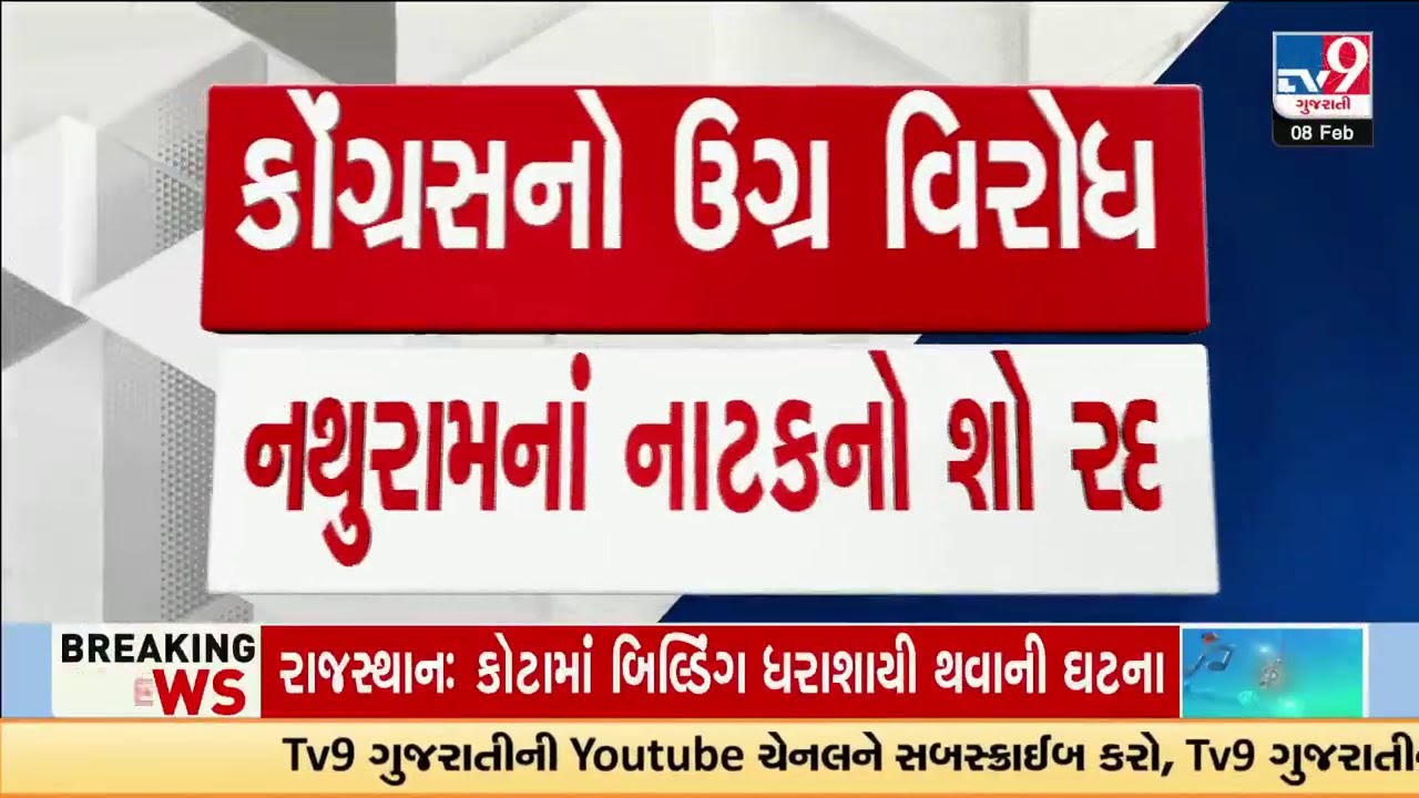 નાથુરામ ગોડસેના નાટકનો કોંગ્રેસે વિરોધ કરી શો રદ કરાયો | Congress protests | Rajkot | TV9Gujarati