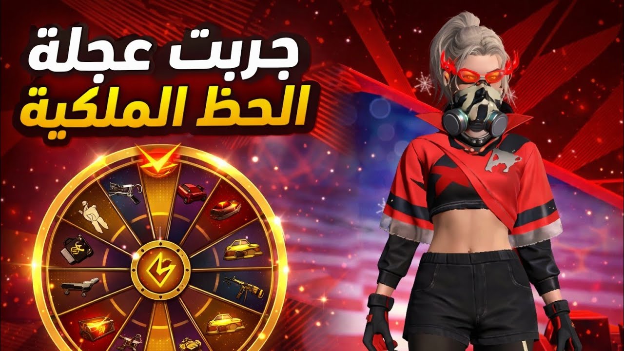 👑 العجلة الملكية | كل شيء فيها خرافي!💎 
