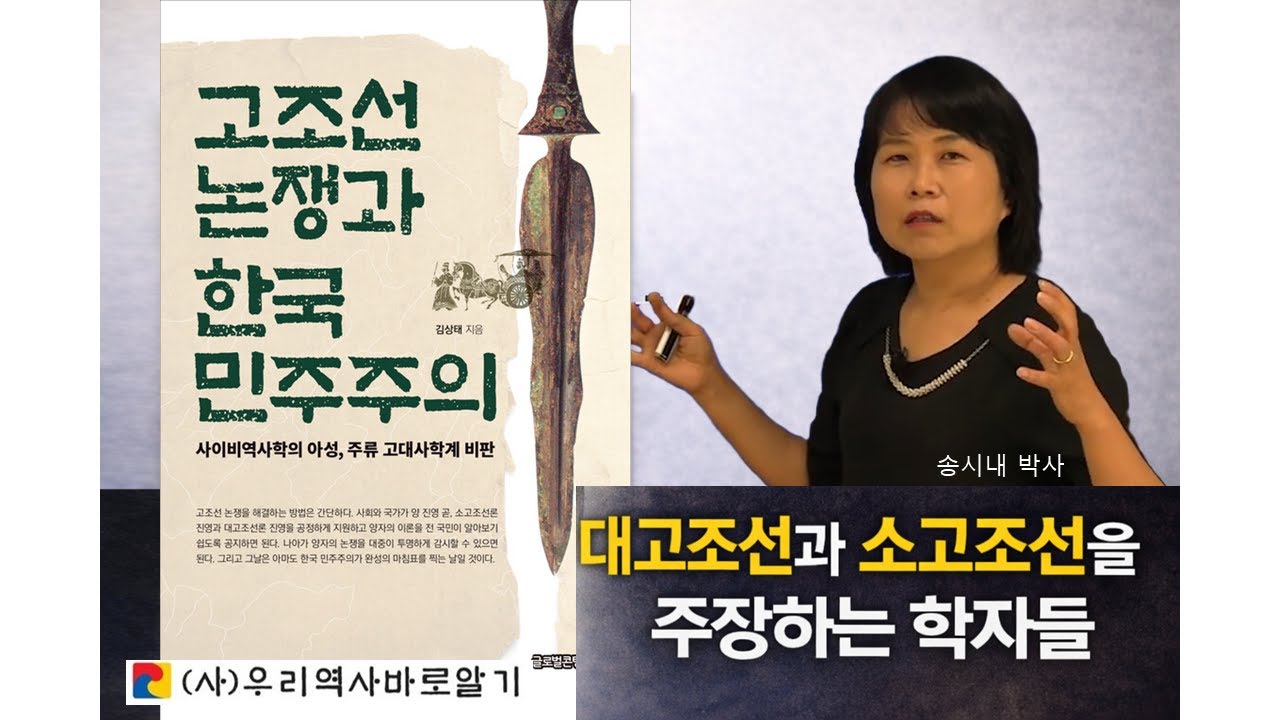대고조선과 소고조선을 이야기하는 학자들은 누구? | 송시내 박사