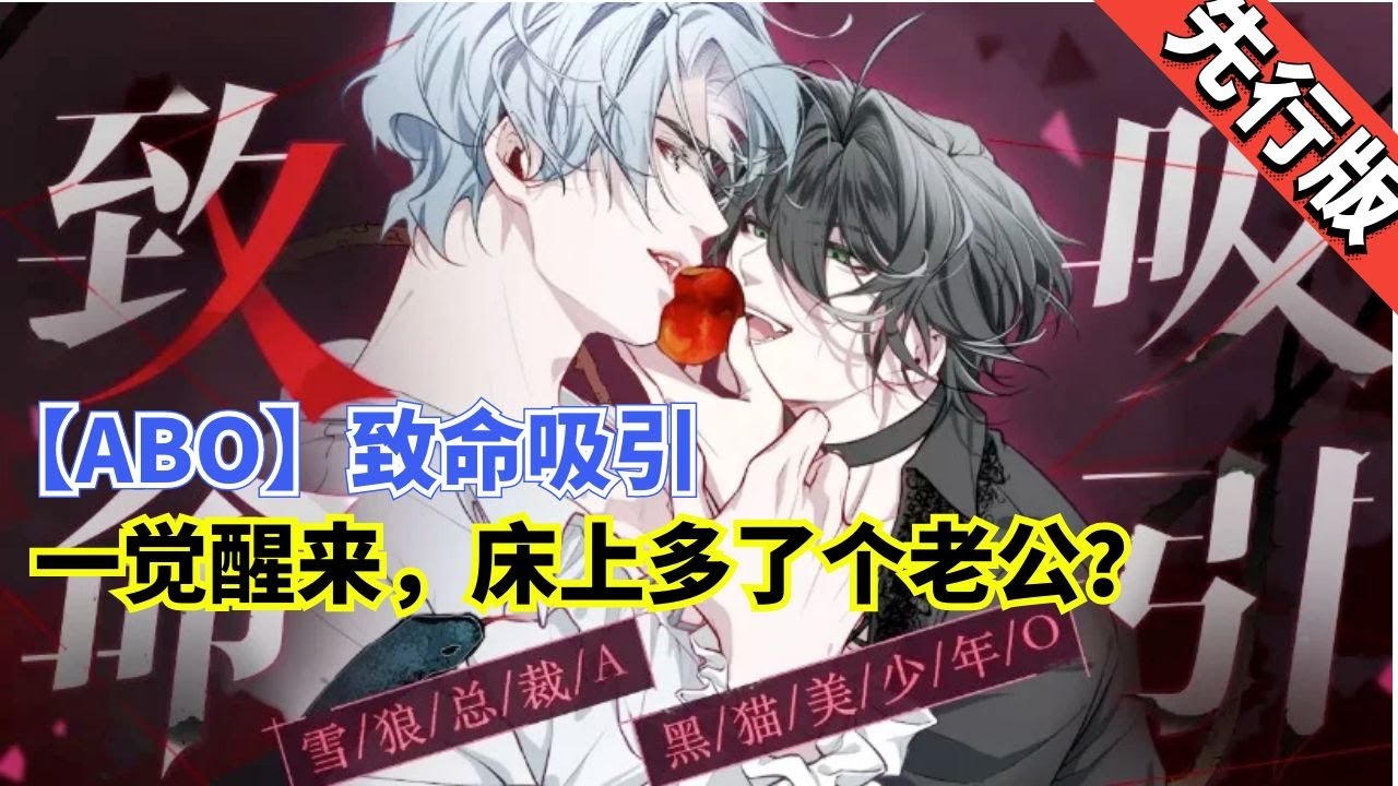 【先行版】ABO《致命吸引》雪狼霸总x黑猫少年！一觉醒来，床上多了一个老攻，原本不应该有交集的两人，却因为是命中注定的alpha和omega而相遇...#爱情 #故事 #甜宠