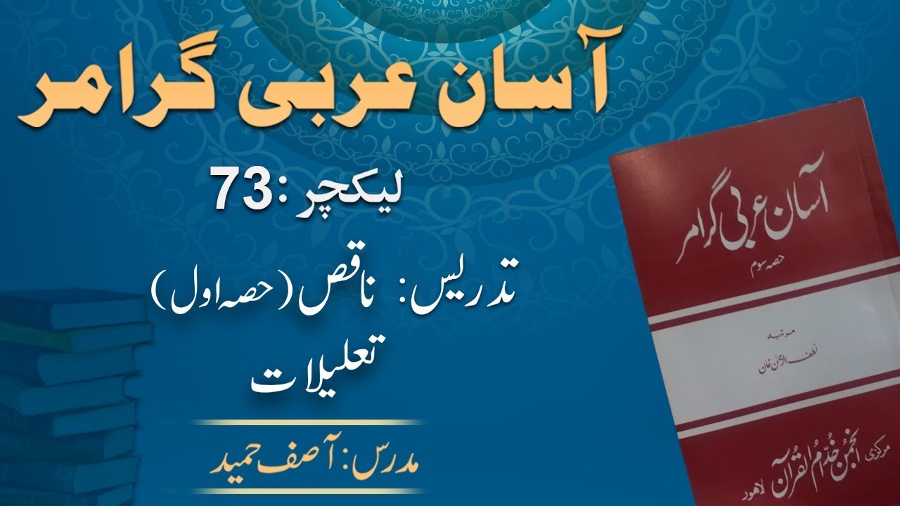 Lecture 73 :  ناقص ۔ حصہ اول ۔ ۔تعلیلات