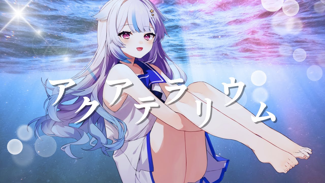 【Cover】アクアテラリウム - やなぎなぎ／ yuru