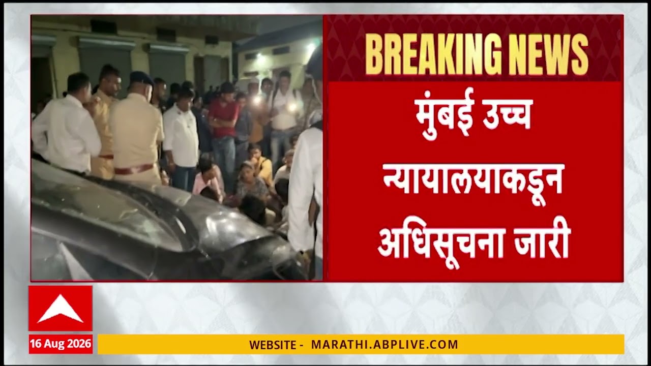 Mumbai High Court On Exam : तांत्रिक अडचण आलेल्या प्रकरणांची तपासणी करणार