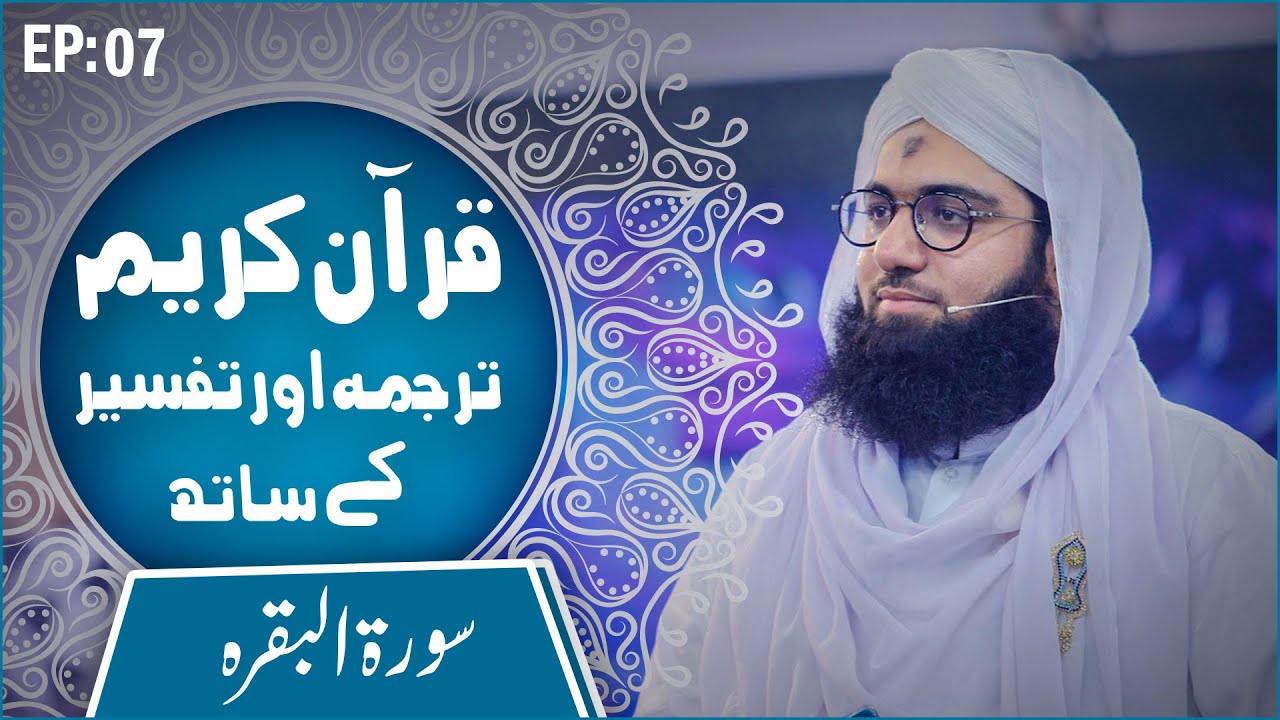 Quran e Kareem Tarjuma O Tafseer Kay Sath Episode 07 – Surah Al Baqarah Ayat 24 Ta 29 Kay Mazameen