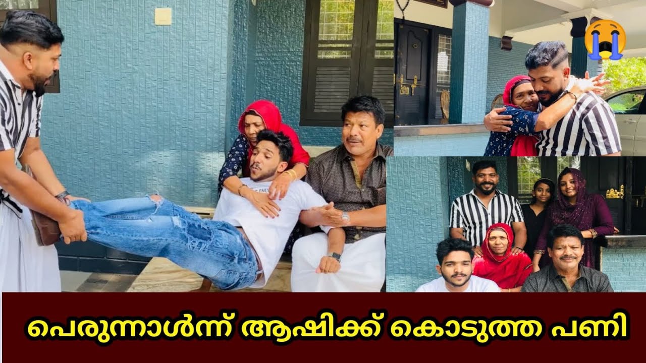 പെരുന്നാൾന്ന് ആഷിക്ക് കൊടുത്ത പണി eid Mubarak😍❤️….