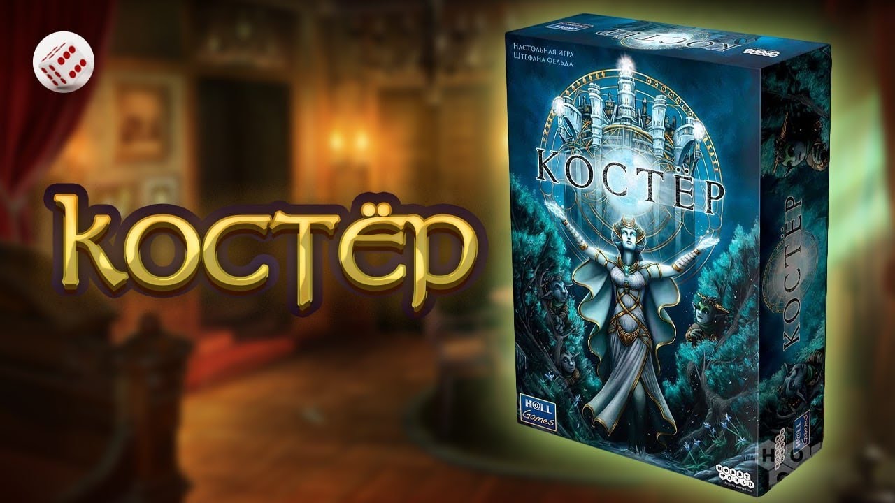 Костёр | Играем в настольную игру. Bonfire board game.