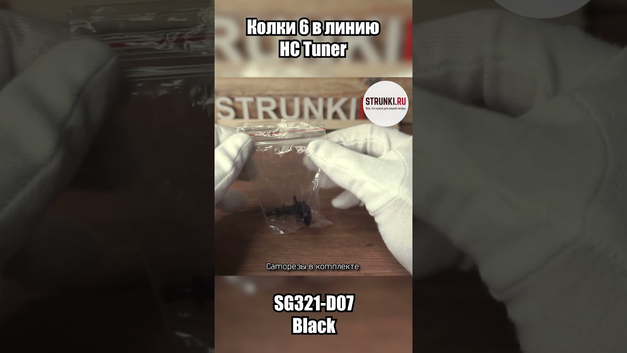 Колки 6 в линию HC Tuner SG321 D07 Black, черный