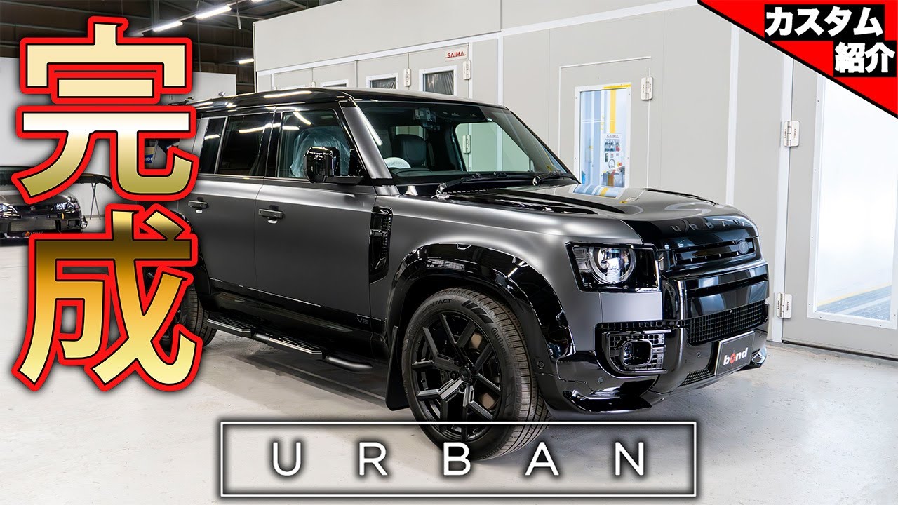 【オーナー様の愛車ラインナップに秘密が?!】イギリスのチューナー「アーバンオートモーティブ」のパーツで仕上げたディフェンダー【bond body】