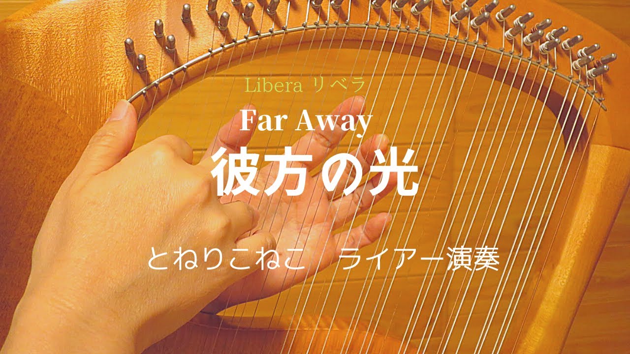 「彼方の光」リベラ (ライアー演奏）”Far Away ” Libera  (by Lyre）