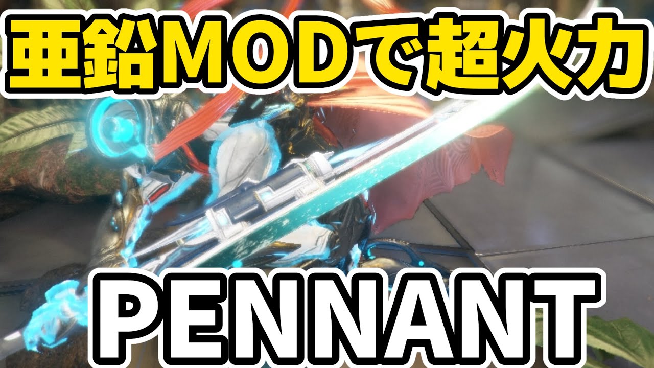 【超強化】時代に埋もれていたPENNANTが亜鉛MODで超優秀になって帰ってきた‼ビルドを解説します【Warframe】【ゆっくり実況】