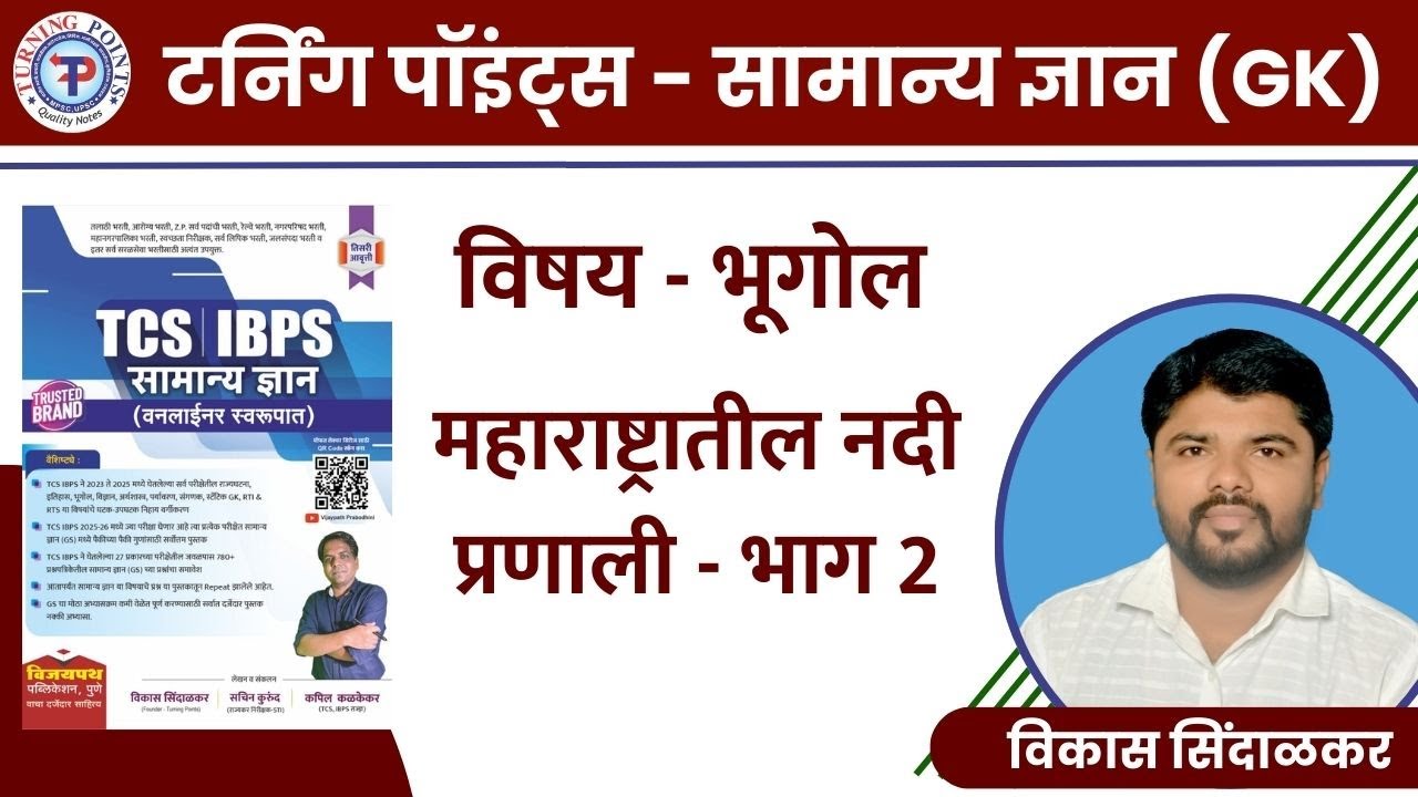 महाराष्ट्र नदी प्रणाली - भाग 2