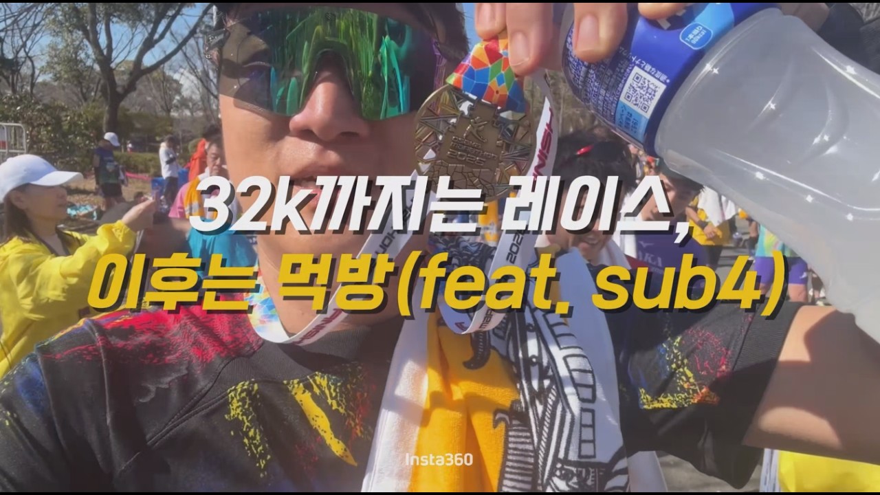 32km까지 달리고, 이후는 먹방찍는 오사카 마라톤 풀코스