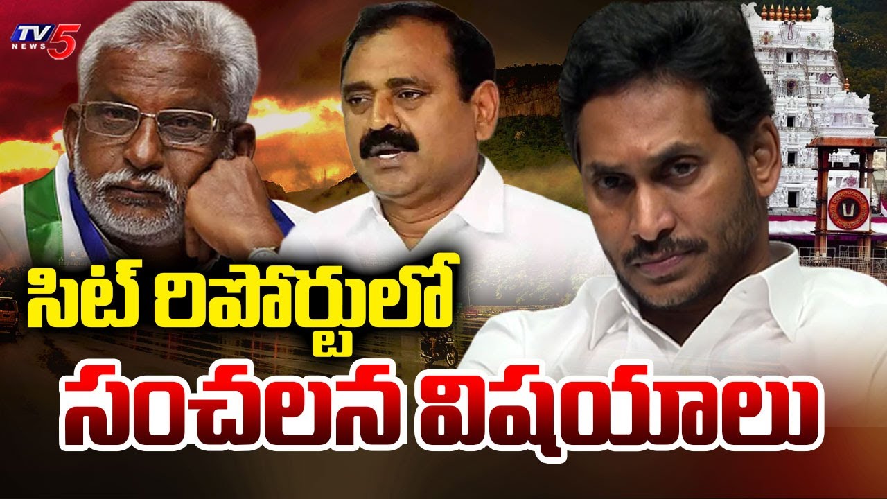 సిట్ రిపోర్టులో సంచలన విషయాలు | SIT Report on Adulterated Ghee Case | Tirumala Laddu | TV5 News