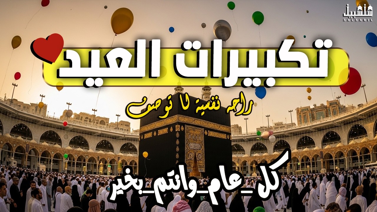 🌙✨ تكبيرات عيد الفطر المبارك بصوت يهز القلوب | الله أكبر الله أكبر لا إله إلا الله 🕌🔊