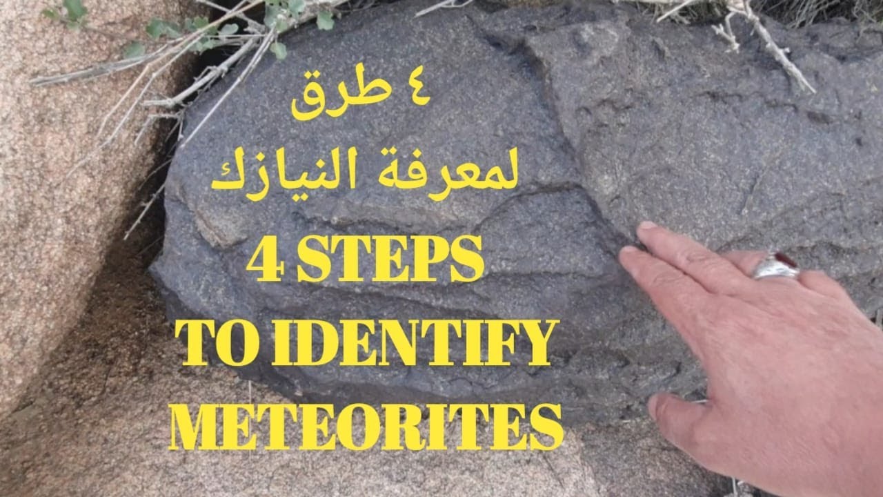 أربع خطوات لمعرفة النيازك
