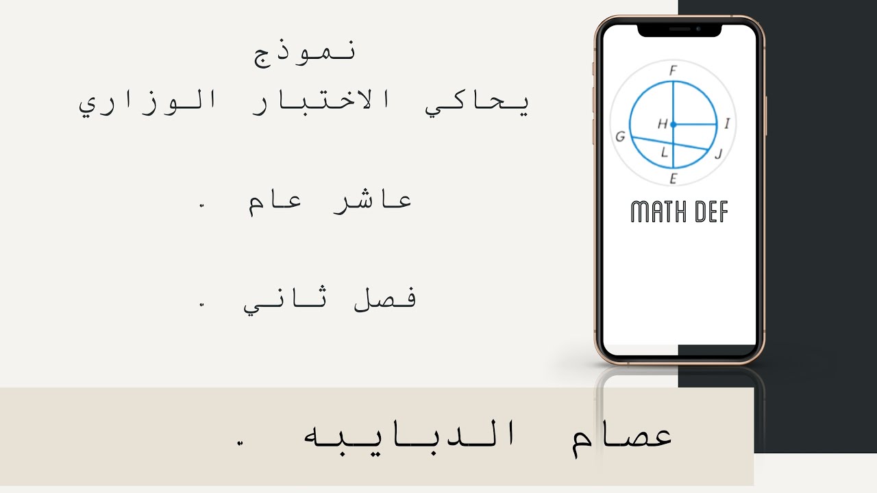 نموذج يحاكي الاختبار الوزاري عاشر عام فصل ثاني