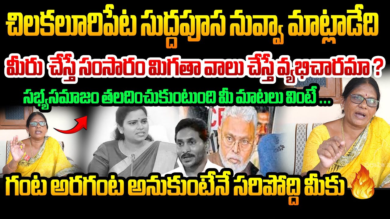 చిలకలూరిపేట సుద్దపూస నువ్వా మాట్లాడేది ...| Public talk about Ysrcp Leaders over action