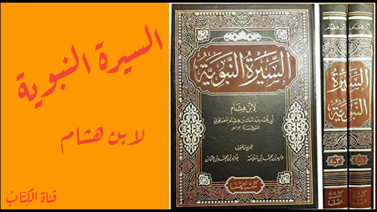 السيرة النبوية، ابن هشام 💪