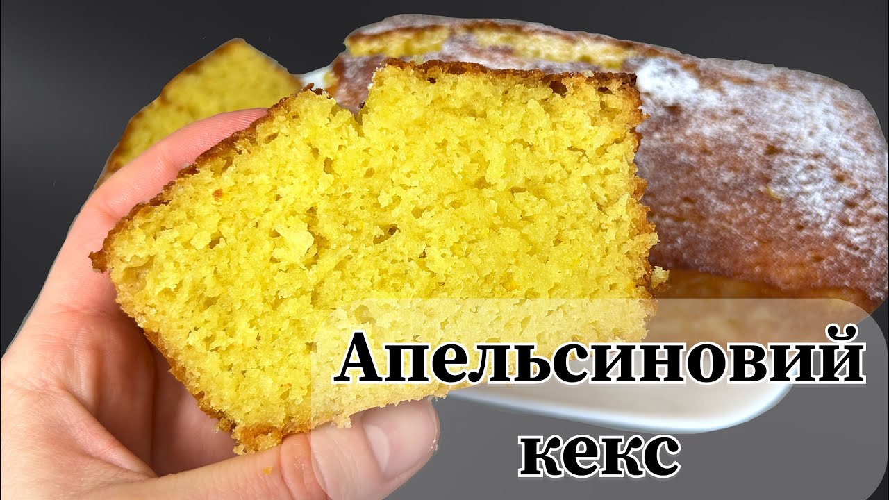 🥧Вологий Кекс, Який ЗАВЖДИ Виходить — Секретний Рецепт Без Провалів🥧