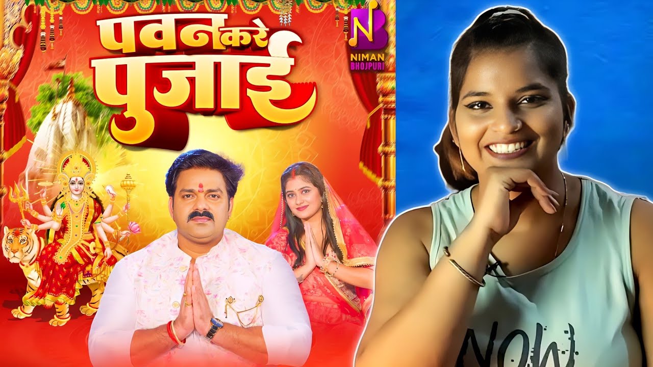 Pawan Singh - पवन करे पुजाई | Pawan Kare Pujai - Khushboo Jain | Bhojpuri Devi Geet 2023 | REACTION