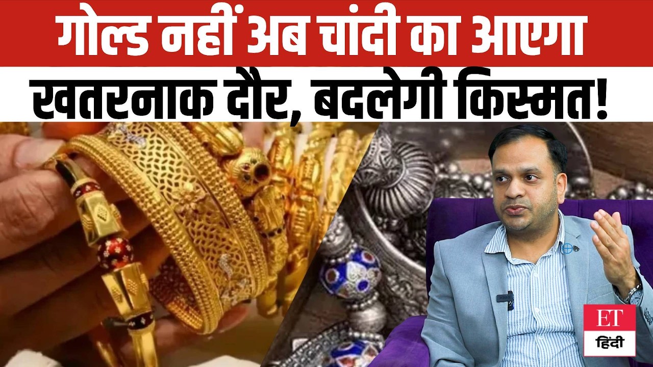 Silver Price Alert: Gold को पछाड़कर रॉकेट बनेगी चांदी?Expert ने दी बड़ी भविष्यवाणी, देखें