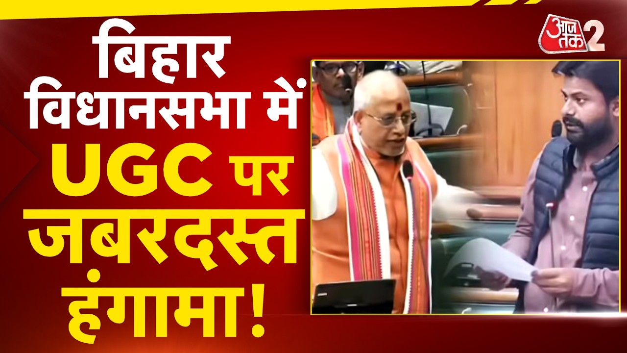 AAJTAK 2 LIVE | BIHAR ASSEMBLY RUCKUS | UGC के मुद्दे पर जबरदस्त हंगामा, DEPUTY CM का बड़ा बयान! AT2