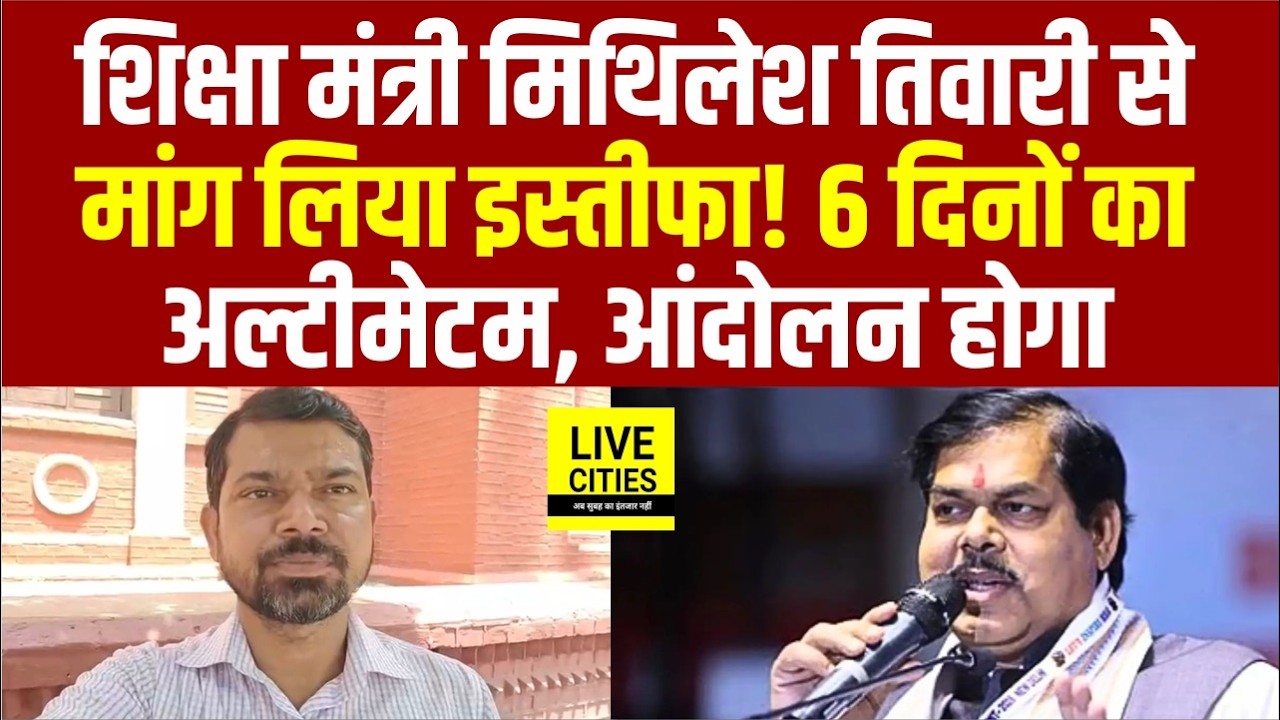 Student Leader Dilip Kumar बोले, July में TRE 4 Notification या Resign दें Mithilesh Tiwari ....