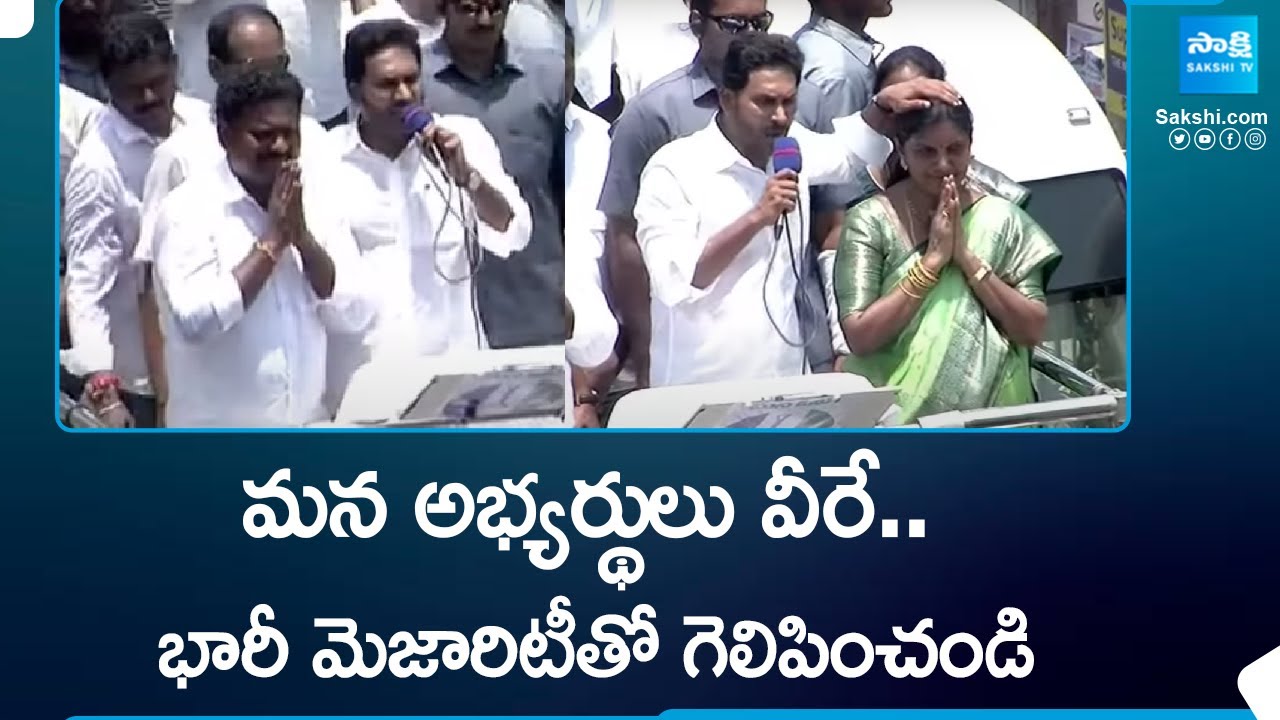 మన అభ్యర్థులు వీరే..| CM Jagan Narasapuram Public Meeting | CM Jagan Election Campaign @SakshiTV
