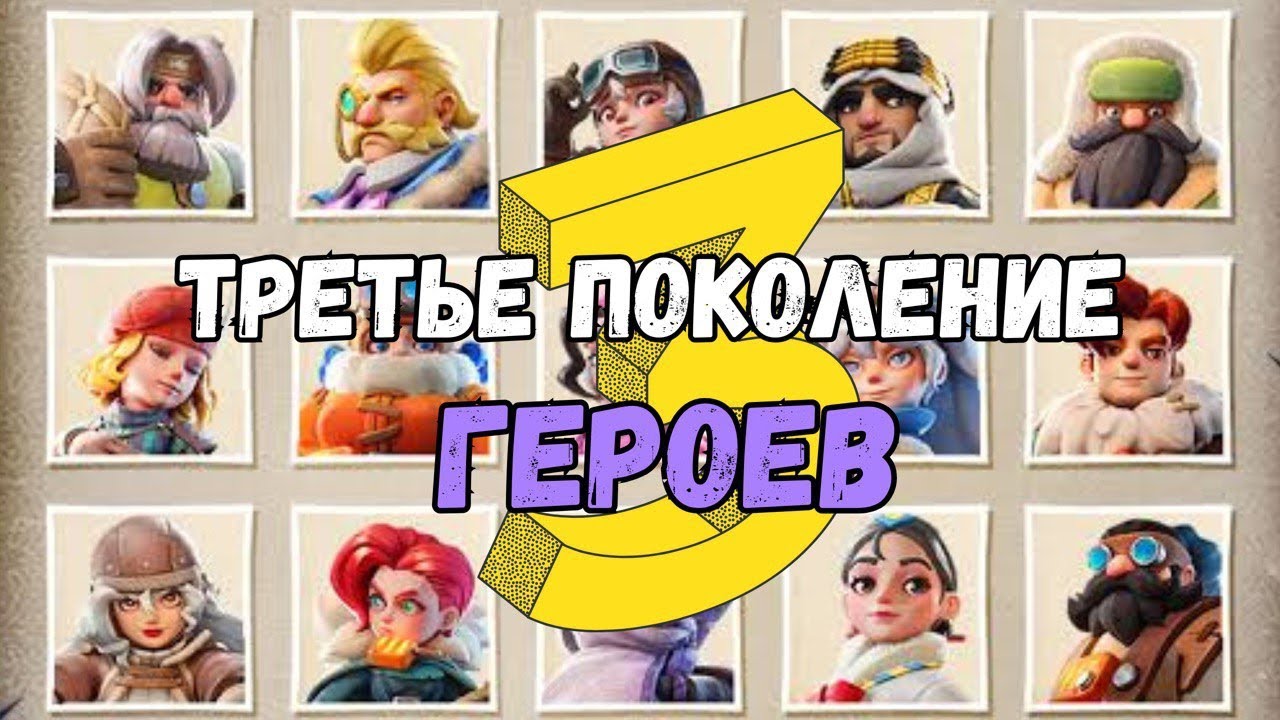 3 поколение героев! Детальный разбор.