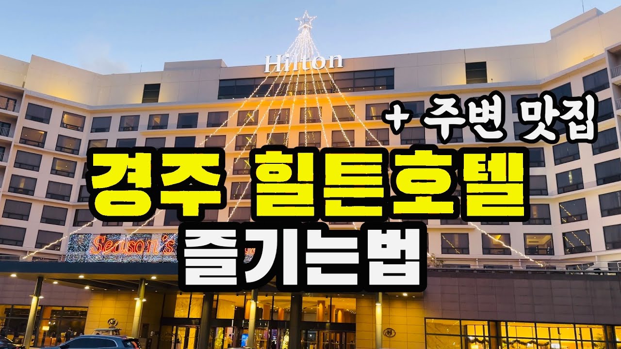 [경주 힐튼호텔] 호갱이 봐도 이건 아님. 부제)애랑 호텔가면 뭐해여?? 주변맛집까지 알려드림. #호텔리뷰 #경주여행