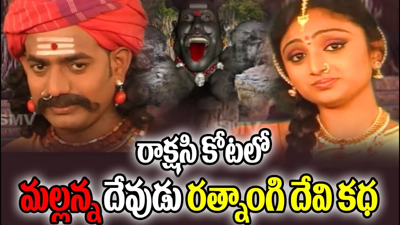 Mallanna Rathnangi Katha | Komuravelli Mallanna Charitra | Mallanna Songs | Folk Songs Telugu