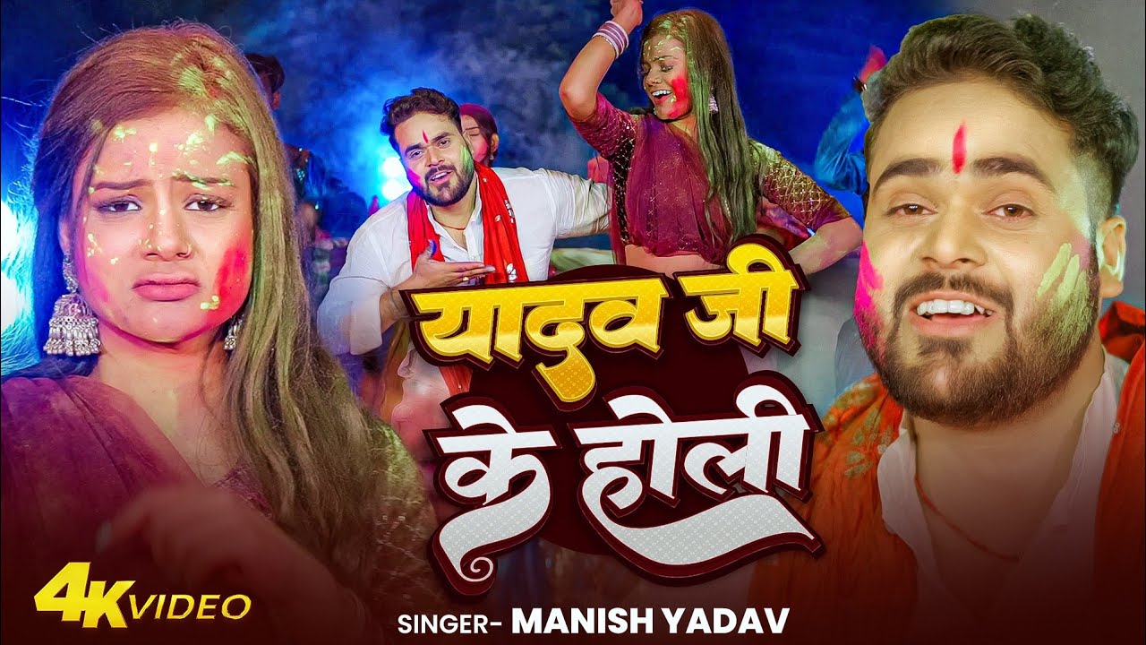 #video || यादव जी के होली || Manish yadav || Yadav Ji Ke Holi || Holi Song 2026 || bhojpuri Song