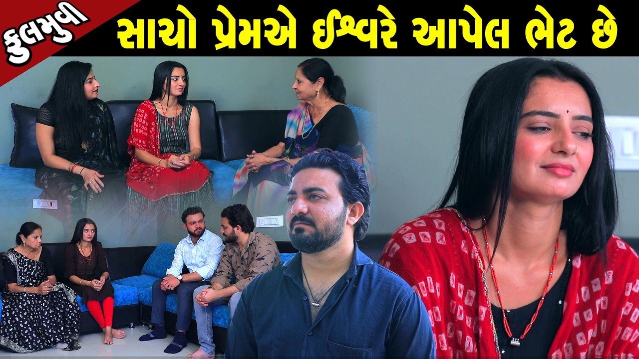 સાચો પ્રેમએ ઈશ્વર ની ભેટ છે  | Family Drama | Gujarati Natak | Short FIlm