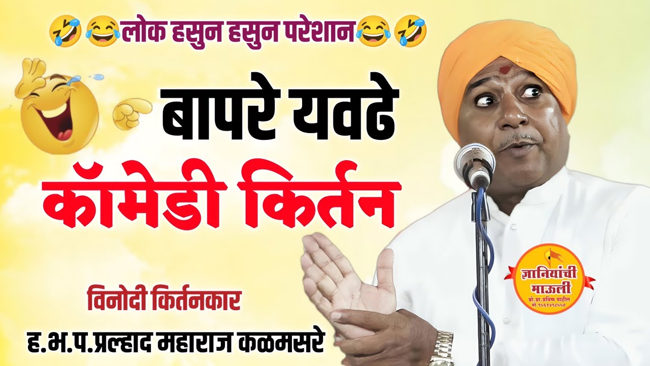 कॉमेडी कीर्तन 😂🤣 ह.भ.प.प्रल्हाद महाराज यांचे किर्तन #comedy#kirtan#viral#video#short#music#songs