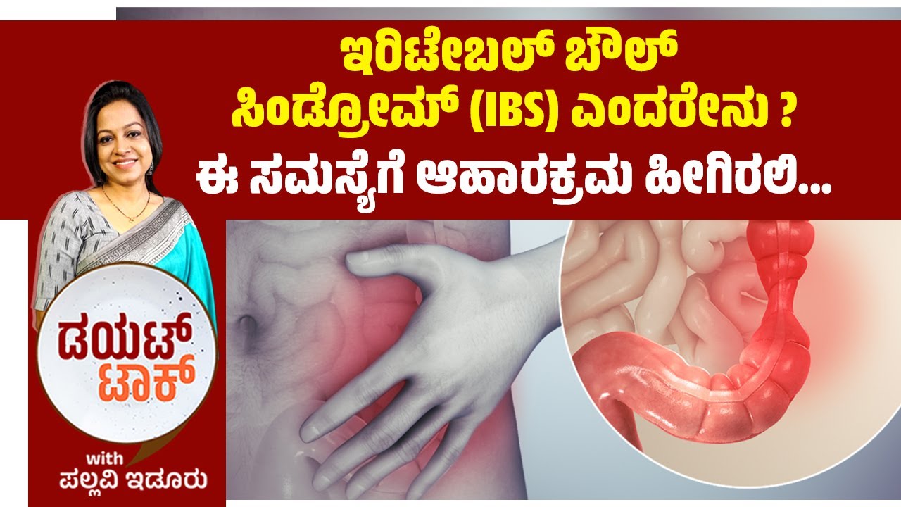 ಇರಿಟೇಬಲ್ ಬೌಲ್‌ ಸಿಂಡ್ರೋಮ್ (IBS) ಎಂದರೇನು ? | ವಾರ್ತಾಭಾರತಿ Diet Talk | Pallavi Idoor