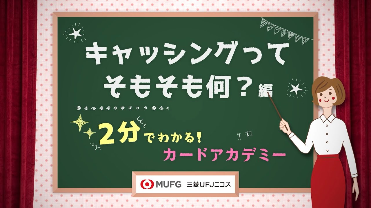キャッシングってそもそも何？編　～2分で分かる！カードアカデミー【三菱UFJニコス】