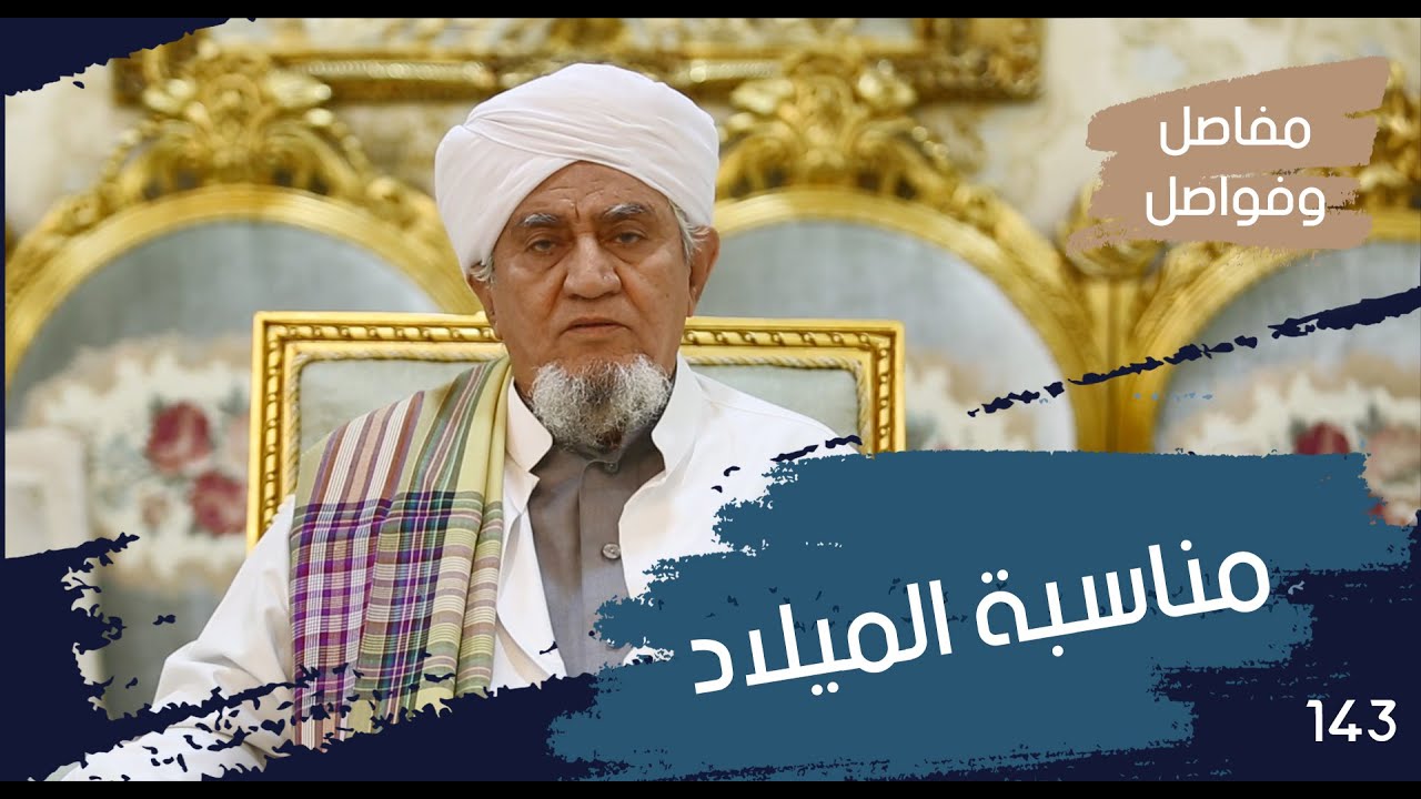 الحبيب أبوبكر المشهور | مفاصل وفواصل 143 | معرفة دور مناسبة الميلاد النبوي