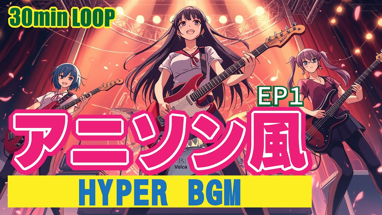 【作業用BGM】アニソン風 HYPER BGM - EP1 | 30分リピートで爆速集中！ (Animative Groove)
