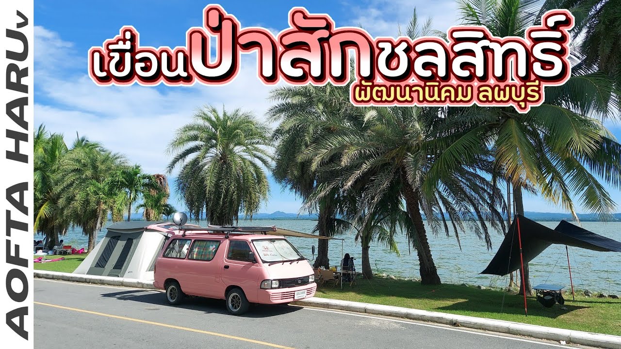 เขื่อนป่าสักชลสิทธิ์ จ.ลพบุรี จอดนอน แคมป์ปิ้ง วิวสวยเว่อร์ คะแนนเต็มไม่หัก
