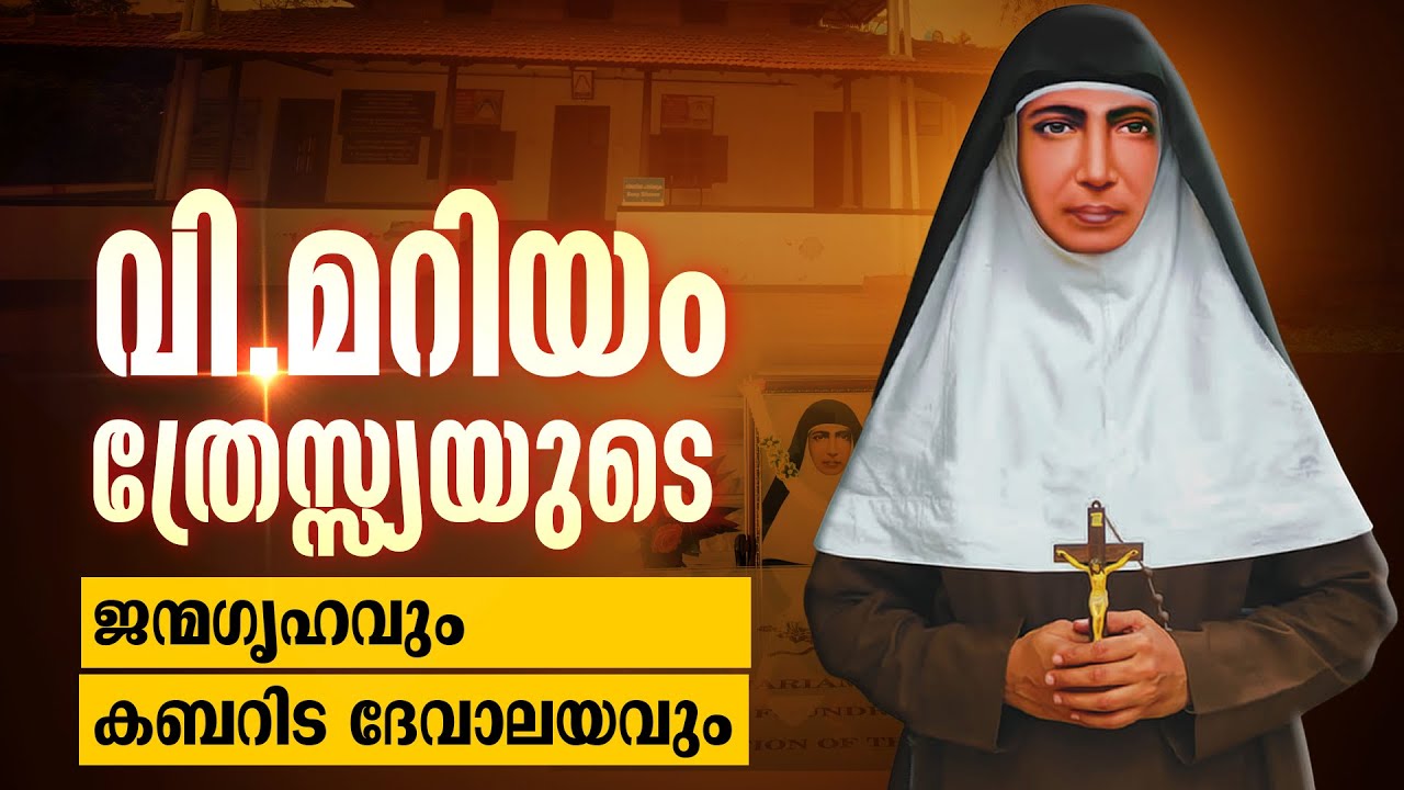 പുത്തൻചിറയിലെ വിശുദ്ധയെ തേടി | ST MARIAM THRESIA PUTHENCHIRA | KUZHIKKATTUSSERY THRISSUR