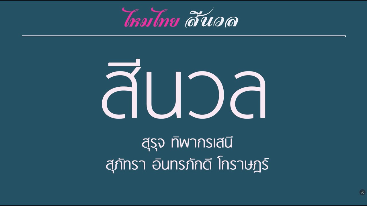 สีนวล - สุรุจ ทิพากรเสนี / สุภัทรา อินทรภักดี โกราษฎร์ (Live session)