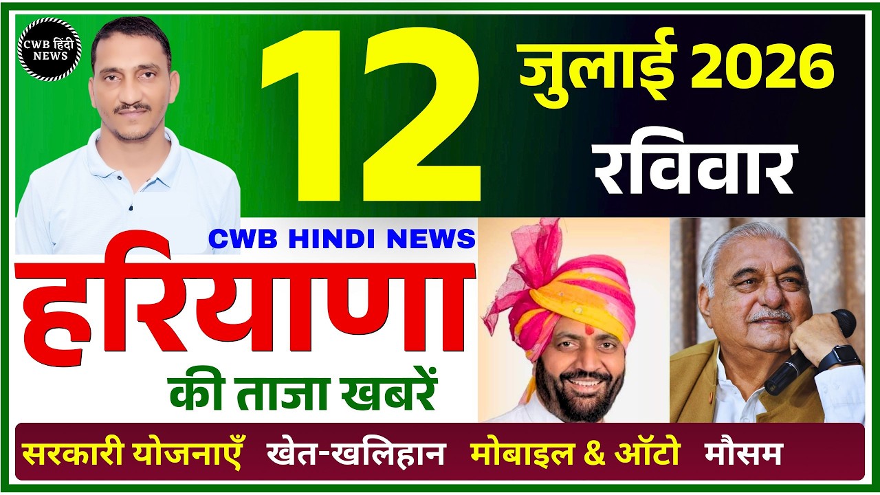 12 July 2026 Haryana News || हरियाणा की ताजा खबरें || Haryana Live News || CWB Hindi News