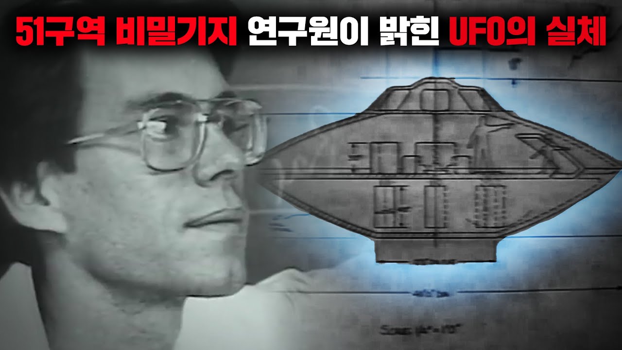 51구역 지하에서 UFO와 외계인을 보았다고 폭로한 과학자 '밥 라자르' [미스터리]