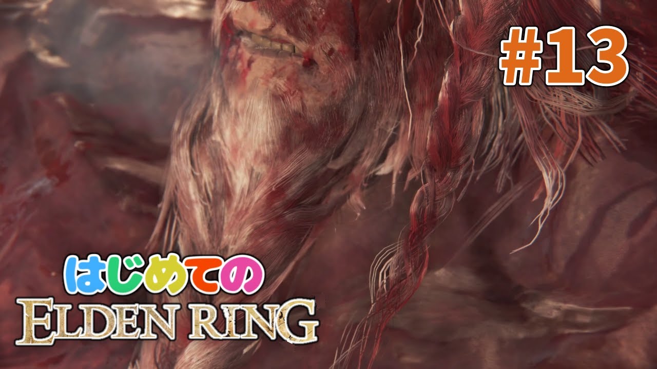 はじめてのエルデンリングで王になる #13【ELDEN RING】