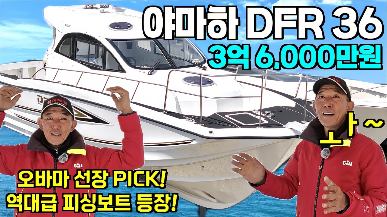 [중고보트] 오바마 선장 PICK! 역대급 어창 피싱보트 등장! 야마하 DFR 36피트