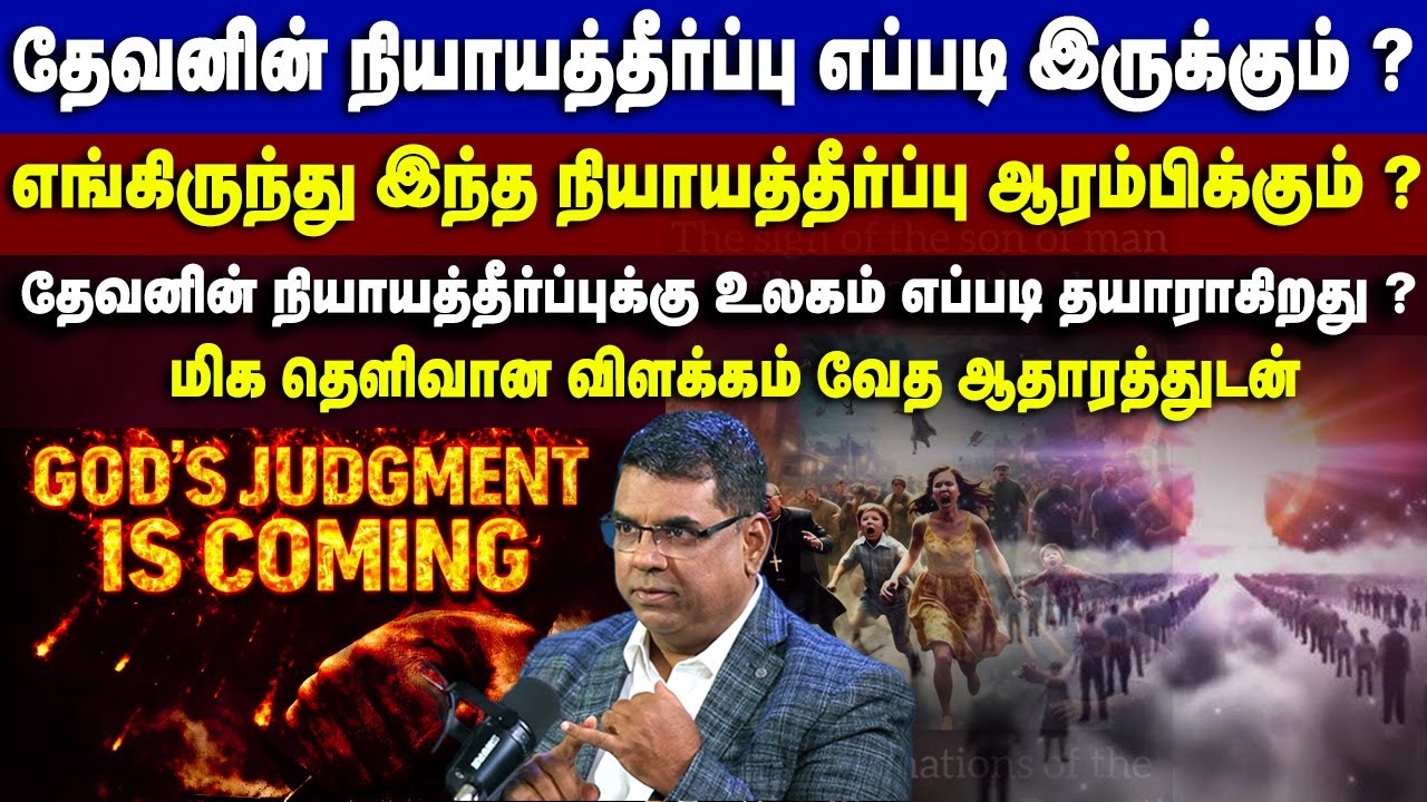 தேவனின் நியாயத்தீர்ப்பு எப்படி இருக்கும் ? #mdjeganmessages #mdjegan #tamilchristianmessage
