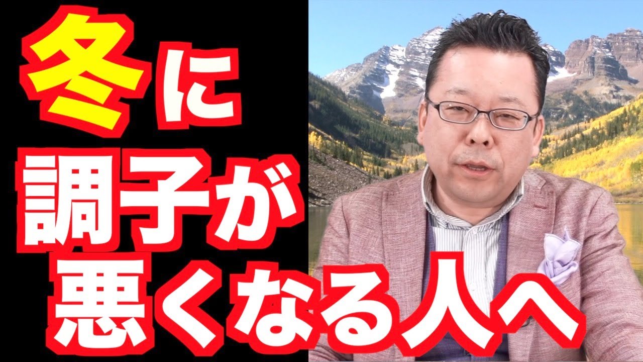「季節性うつ」とは？【精神科医・樺沢紫苑】