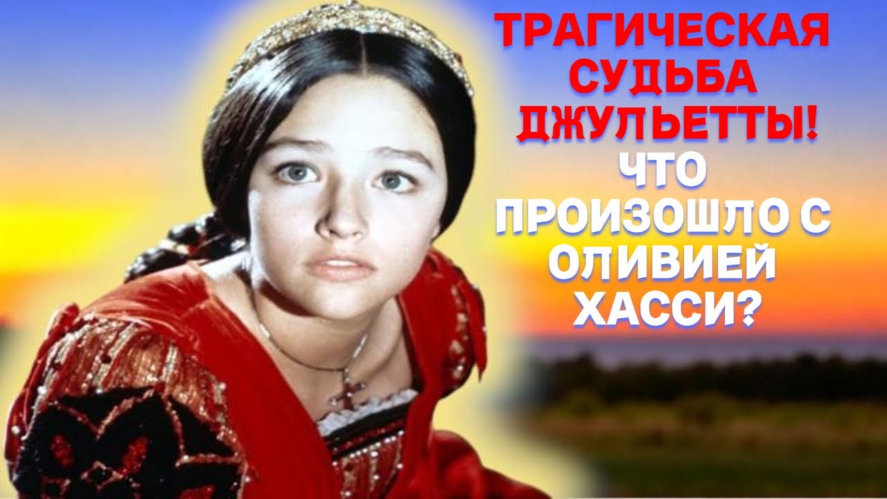 Что она натворила.. Трагическая судьба звезды «Ромео и Джульетта» Оливии Хасси